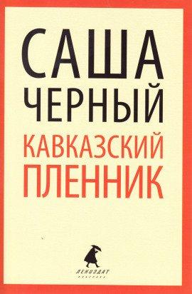 Книга Кавказский пленник