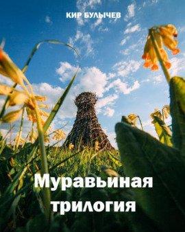 Книга Муравьиная трилогия