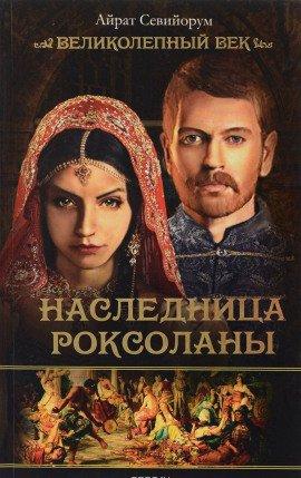 Книга Наследница Роксоланы