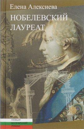 Книга Нобелевский лауреат