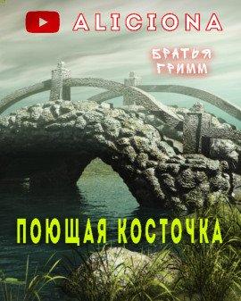 Книга Поющая косточка