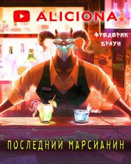 Книга Последний марсианин