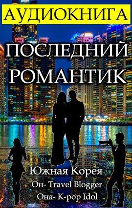 Книга Последний Романтик