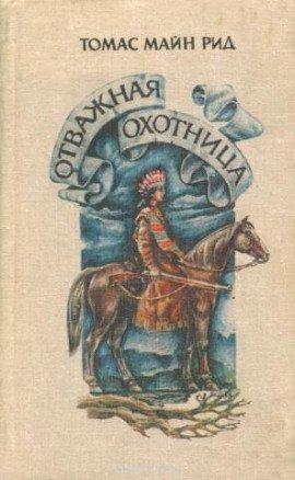 Книга Отважная охотница