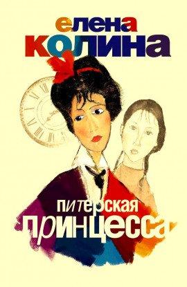 Книга Питерская принцесса