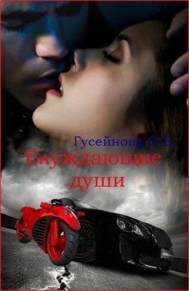 Книга Блуждающие души