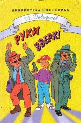Книга Руки вверх! или Враг №1