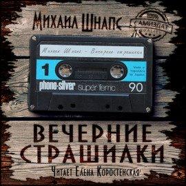 Книга Вечерние страшилки