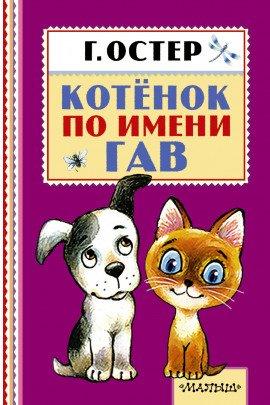 Книга Котёнок по имени Гав