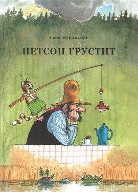 Книга Про Петсона и Финдуса