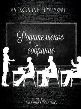 Книга Родительское собрание