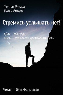 Книга Стремись услышать нет!