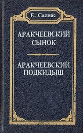 Книга Аракчеевский сынок