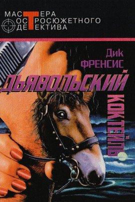 Книга Дьявольский коктейль