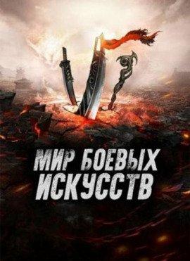 Книга Мир боевых искусств