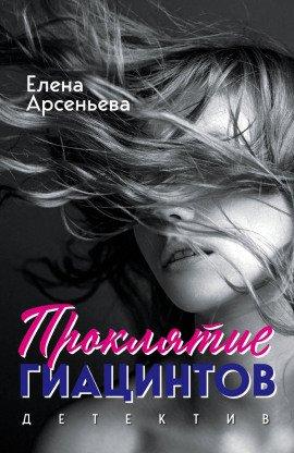 Книга Проклятие Гиацинтов