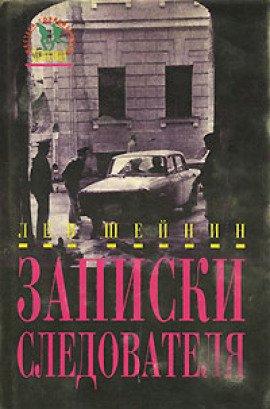 Книга Записки следователя