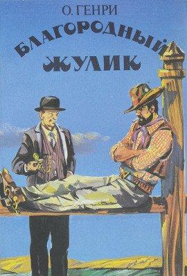 Книга Благородный жулик