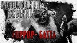 Книга Новогодняя Скверна