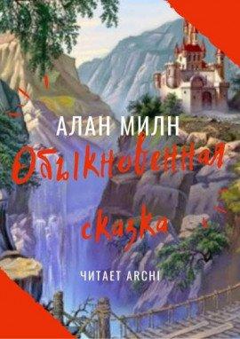 Книга Обыкновенная сказка