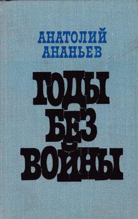 Книга Годы без войны. Том 1-2