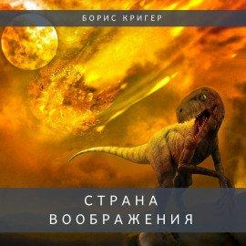 Книга Страна воображения