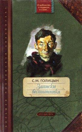 Книга Записки беспогонника