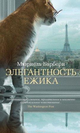 Книга Элегантность ёжика