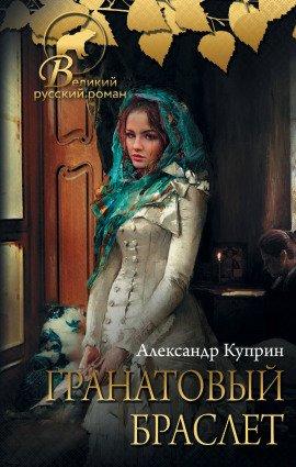 Книга Гранатовый браслет