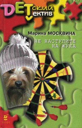 Книга Не наступите на жука