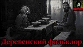 Книга Деревенский фольклор