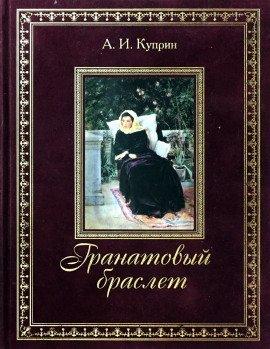 Книга Гранатовый браслет