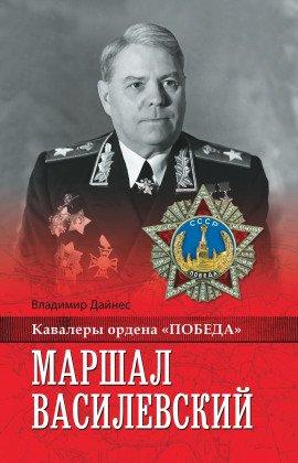 Книга Маршал Василевский