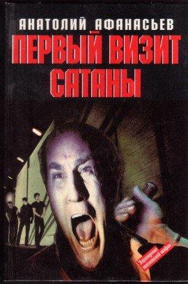 Книга Первый визит сатаны