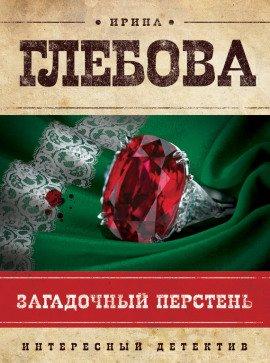 Книга Загадочный перстень