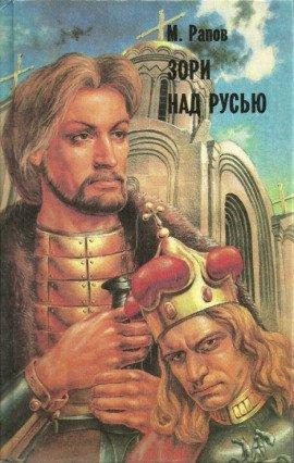 Книга Зори над Русью. Часть 3