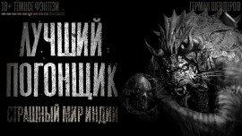 Книга Лучший погонщик