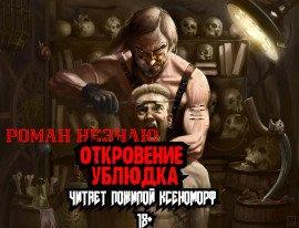 Книга Откровения ублюдка