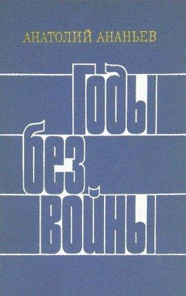 Книга Годы без войны. Том 3-4