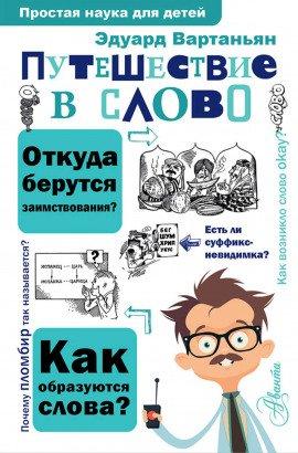 Книга Путешествие в слово