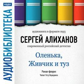 Книга Оленька, Живчик и туз