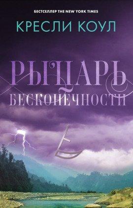 Книга Рыцарь бесконечности