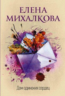 Книга Дом одиноких сердец