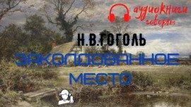 Книга Заколдованное место
