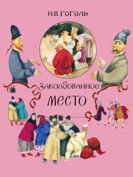 Книга Заколдованное место