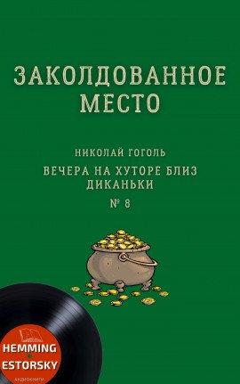 Книга Заколдованное место
