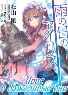 Книга Ирис в дождливые дни