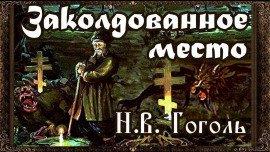 Книга Заколдованное место