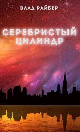 Книга Серебристый цилиндр