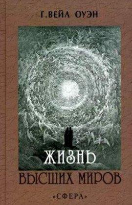 Книга Жизнь Высших миров